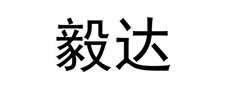 毅達